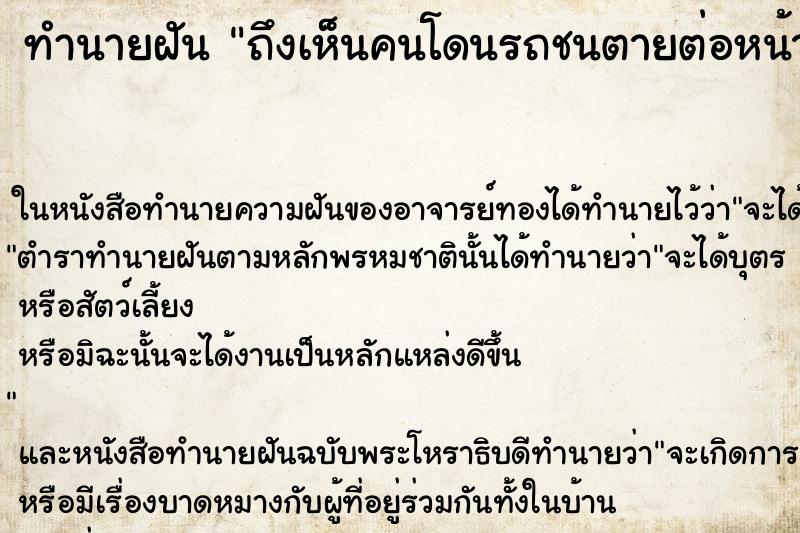 ทำนายฝัน ถึงเห็นคนโดนรถชนตายต่อหน้า ทำนายฝัน ถึงเห็นคนโดนรถชนตายต่อหน้า