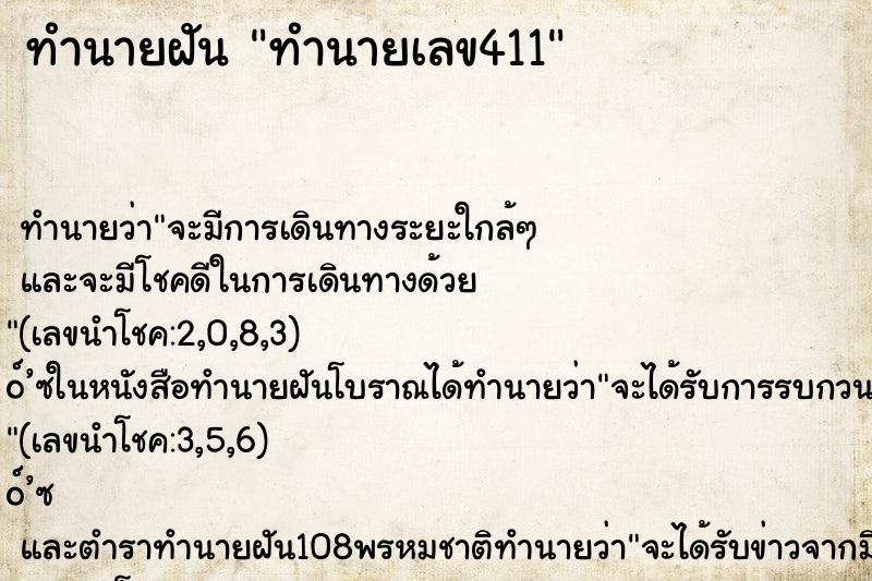 ทำนายฝัน ทำนายเลข411