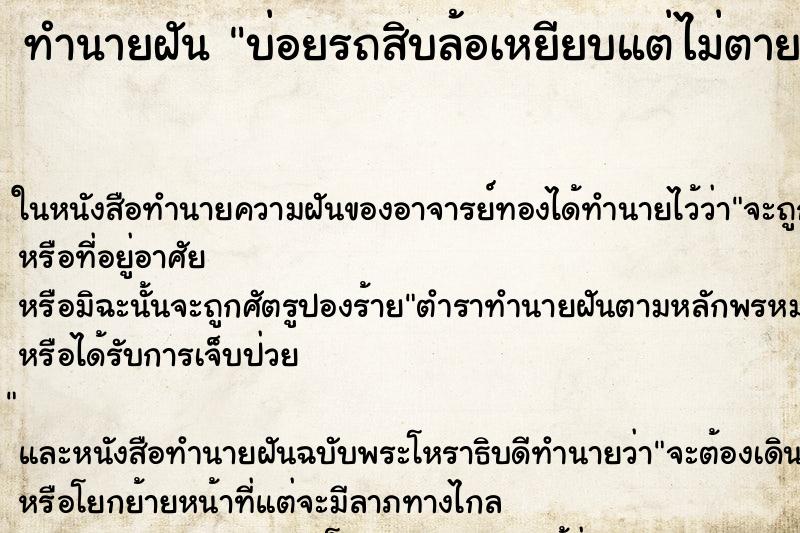 ทำนายฝัน บ่อยรถสิบล้อเหยียบแต่ไม่ตาย ทำนายฝัน บ่อยรถสิบล้อเหยียบแต่ไม่ตาย