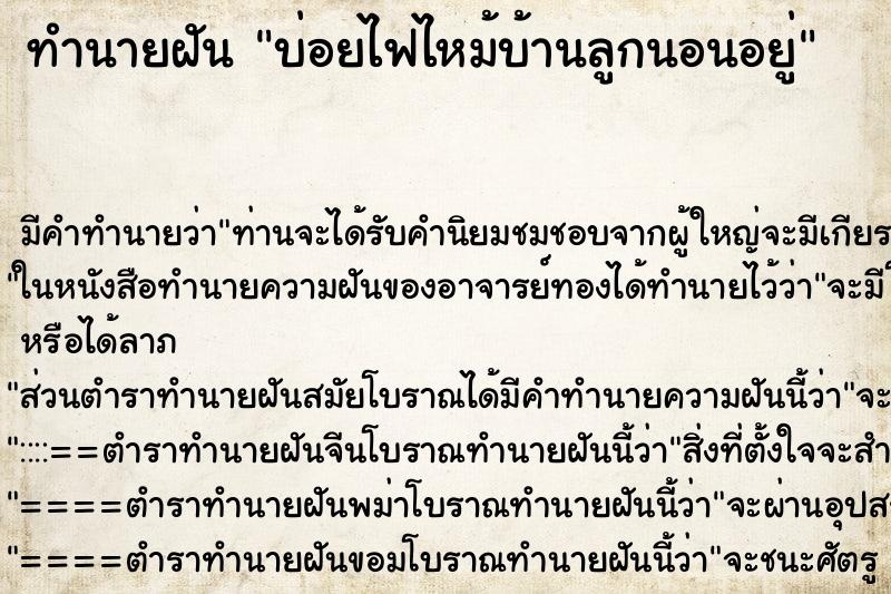ทำนายฝัน บ่อยไฟไหม้บ้านลูกนอนอยู่ ทำนายฝัน บ่อยไฟไหม้บ้านลูกนอนอยู่
