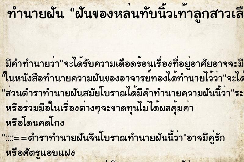 ทำนายฝันฝันของหล่นทับนิ้วเท้าลูกสาวเลือดไหล ทำนายฝันทำนายฝันฝันของหล่นทับนิ้วเท้าลูกสาวเลือดไหล