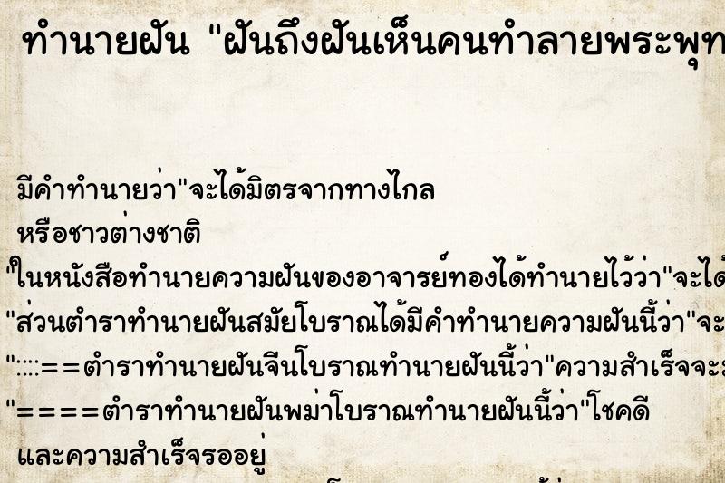 ทำนายฝันทำนายฝันฝันถึงฝันเห็นคนทำลายพระพุทธ​รูป