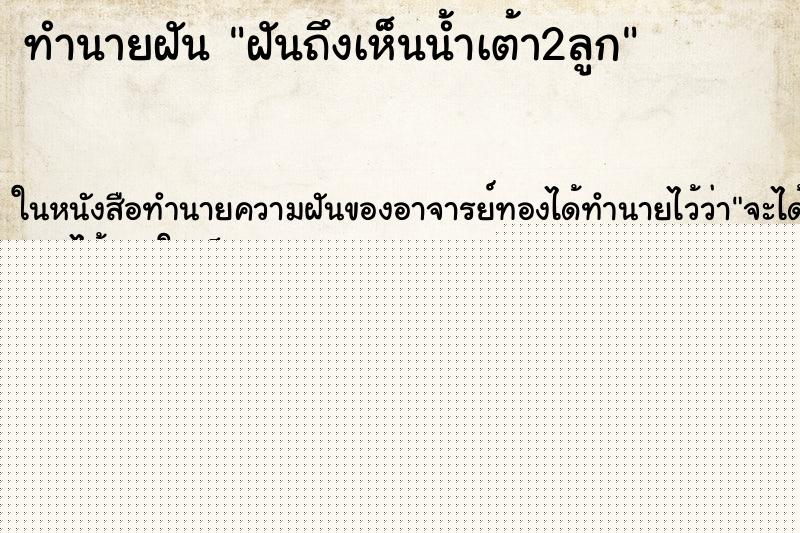 ทำนายฝันฝันถึงเห็นน้ำเต้า2ลูก ทำนายฝันทำนายฝันฝันถึงเห็นน้ำเต้า2ลูก