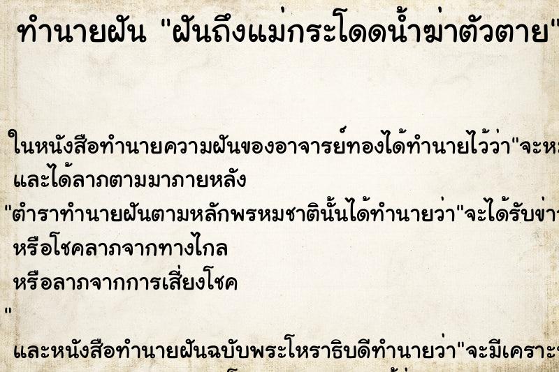 ทำนายฝัน ฝันถึงแม่กระโดดน้ำฆ่าตัวตาย ทำนายฝัน ฝันถึงแม่กระโดดน้ำฆ่าตัวตาย