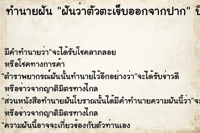 ทำนายฝัน ฝันว่าตัวตะเข็บออกจากปาก