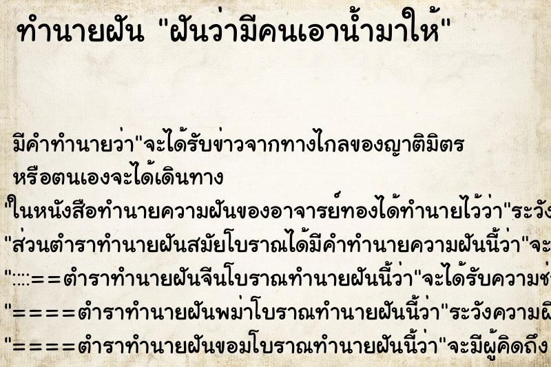 ทำนายฝัน ฝันว่ามีคนเอาน้ำมาให้ ทำนายฝัน ฝันว่ามีคนเอาน้ำมาให้