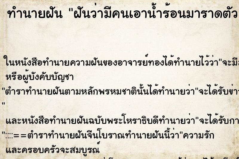 ทำนายฝันฝันว่ามีคนเอาน้ำร้อนมาราดตัว ทำนายฝันทำนายฝันฝันว่ามีคนเอาน้ำร้อนมาราดตัว