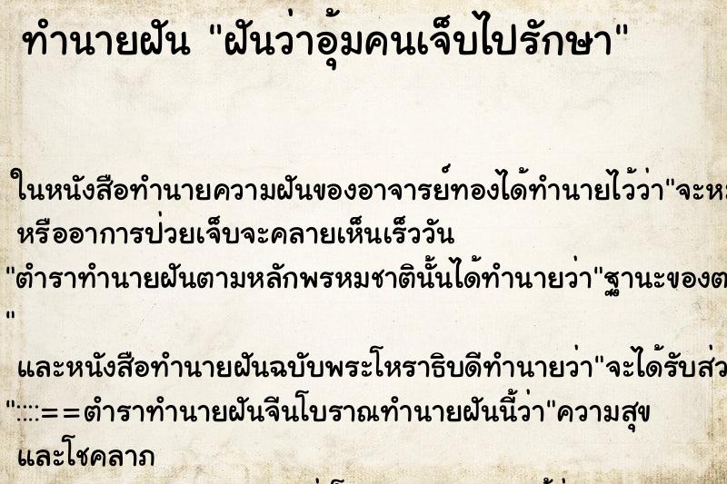 ทำนายฝันฝันว่าอุ้มคนเจ็บไปรักษา ทำนายฝันทำนายฝันฝันว่าอุ้มคนเจ็บไปรักษา