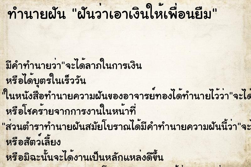 ทำนายฝัน ฝันว่าเอาเงินให้เพื่อนยืม ทำนายฝัน ฝันว่าเอาเงินให้เพื่อนยืม