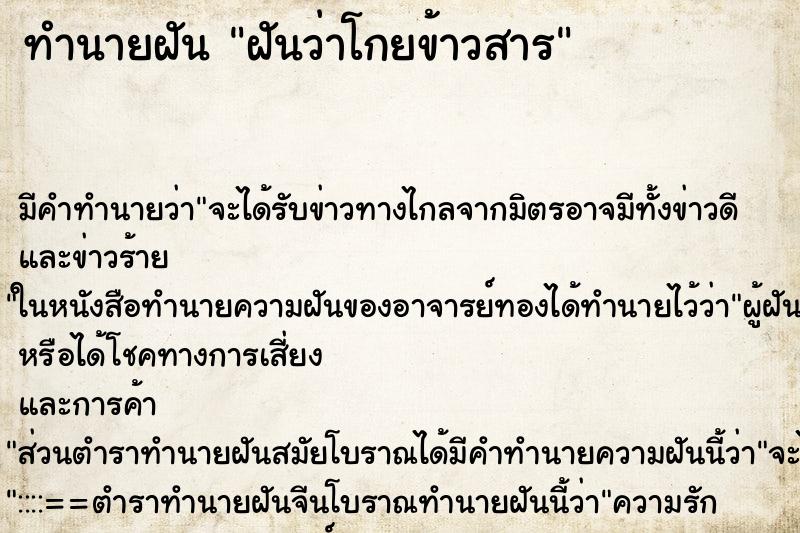ทำนายฝันทำนายฝันฝันว่าโกยข้าวสาร