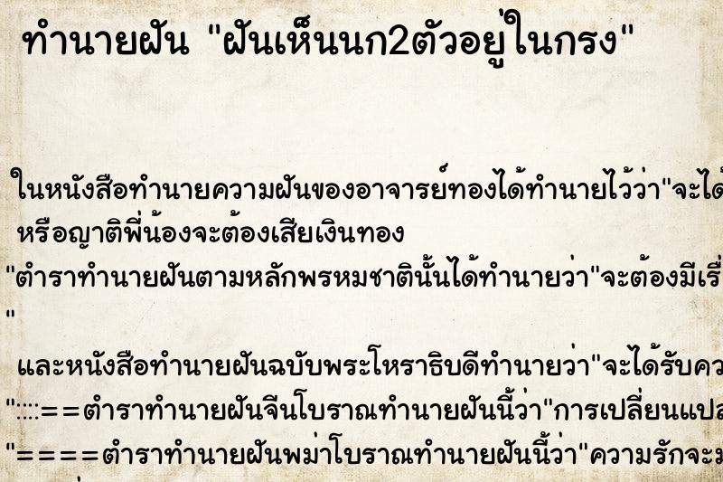 ทำนายฝัน ฝันเห็นนก2ตัวอยู่ในกรง