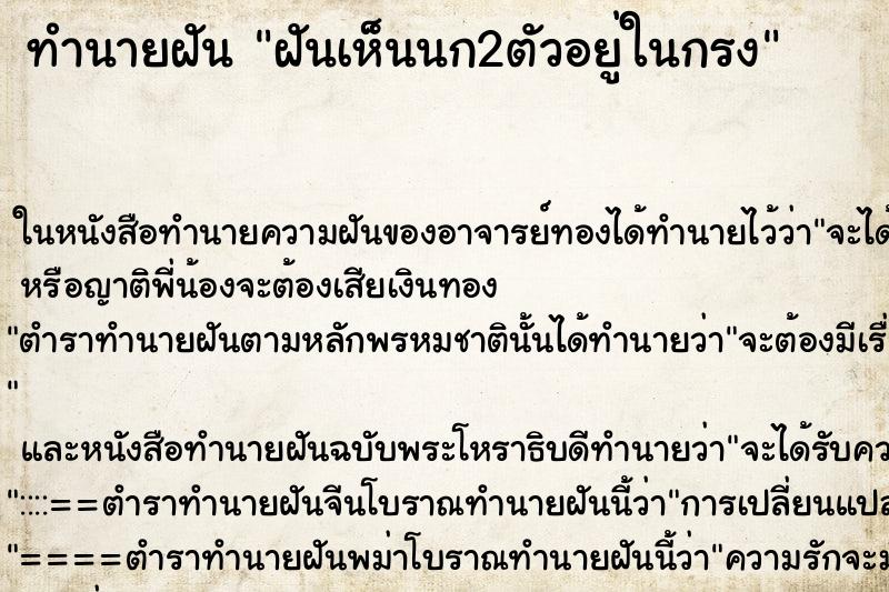 ทำนายฝัน ฝันเห็นนก2ตัวอยู่ในกรง ตำราโบราณ แม่นที่สุดในโลก