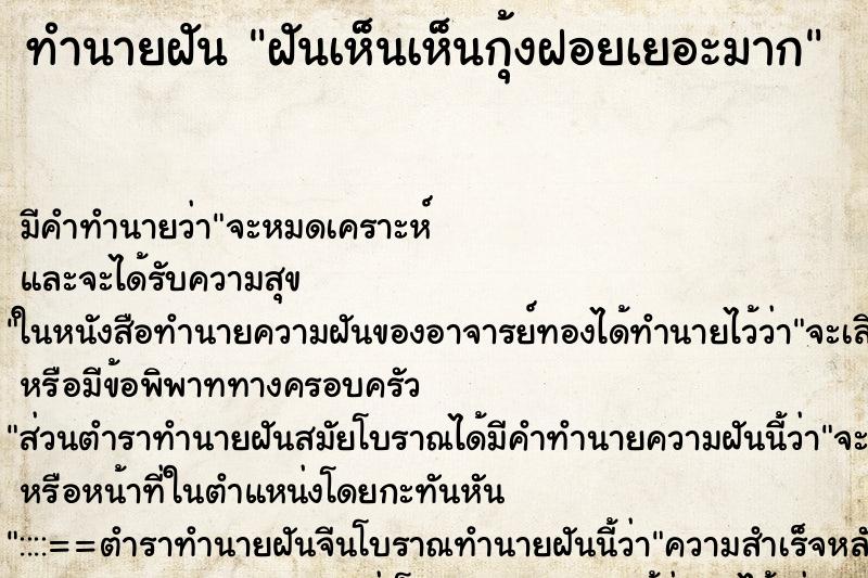 ทำนายฝันทำนายฝันฝันเห็นเห็นกุ้งฝอยเยอะมาก