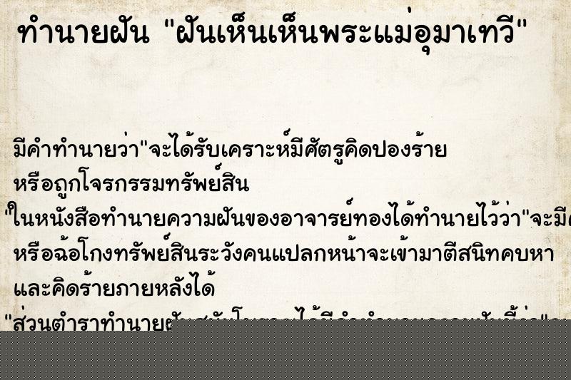 ทำนายฝันทำนายฝันฝันเห็นเห็นพระแม่อุมาเทวี