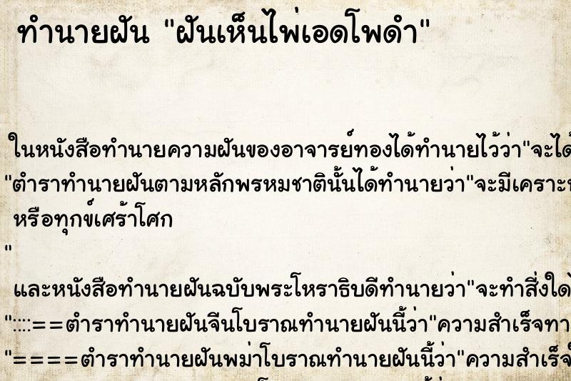 ทำนายฝันฝันเห็นไพ่เอดโพดำ ทำนายฝันทำนายฝันฝันเห็นไพ่เอดโพดำ