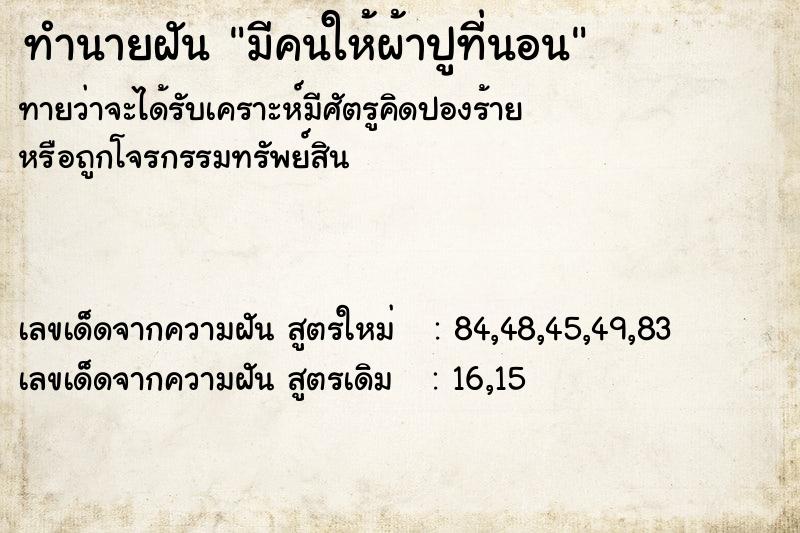 ทำนายฝันทำนายฝันมีคนให้ผ้าปูที่นอน