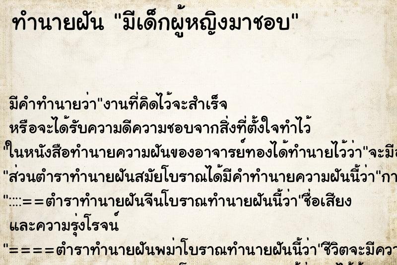 ทำนายฝันมีเด็กผู้หญิงมาชอบ ทำนายฝันทำนายฝันมีเด็กผู้หญิงมาชอบ