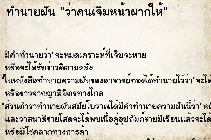 ทำนายฝันว่าคนเจิมหน้าผากให้ ทำนายฝันทำนายฝันว่าคนเจิมหน้าผากให้