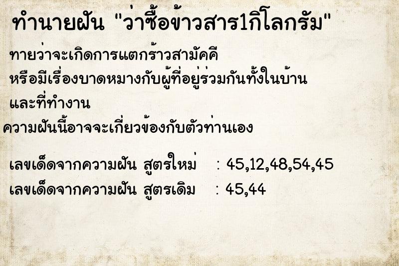 ทำนายฝันว่าซื้อข้าวสาร1กิโลกรัม ทำนายฝันทำนายฝันว่าซื้อข้าวสาร1กิโลกรัม