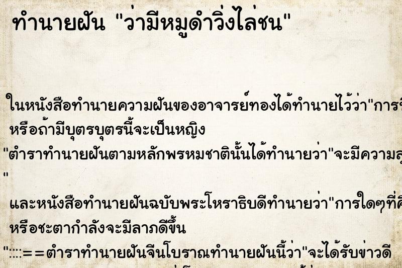 ทำนายฝันว่ามีหมูดำวิ่งไล่ชน ทำนายฝันทำนายฝันว่ามีหมูดำวิ่งไล่ชน