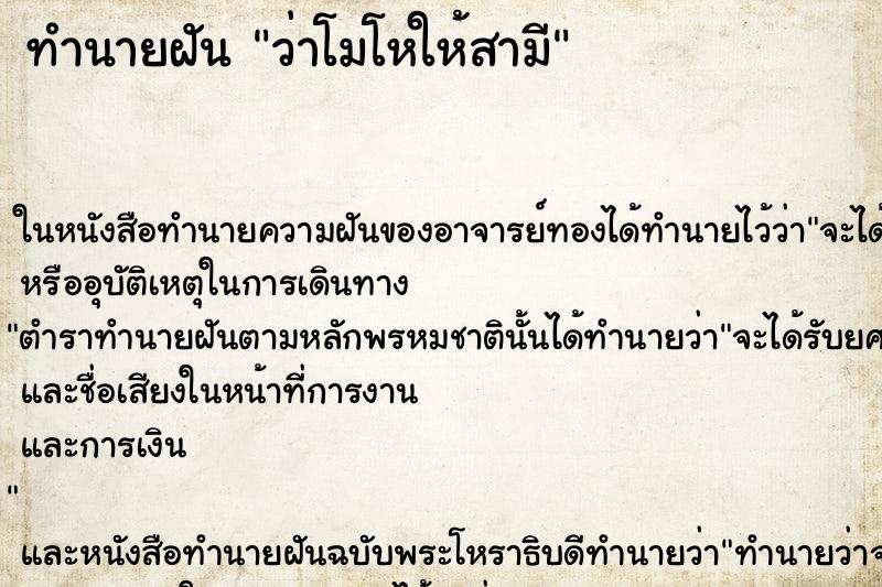 ทำนายฝัน ว่าโมโหให้สามี
