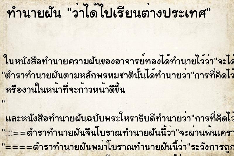 ทำนายฝันว่าได้ไปเรียนต่างประเทศ ทำนายฝันทำนายฝันว่าได้ไปเรียนต่างประเทศ