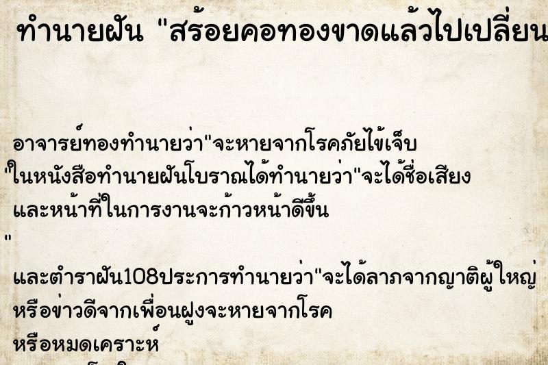 ทำนายฝันสร้อยคอทองขาดแล้วไปเปลี่ยนลายใหม่ ทำนายฝันทำนายฝันสร้อยคอทองขาดแล้วไปเปลี่ยนลายใหม่