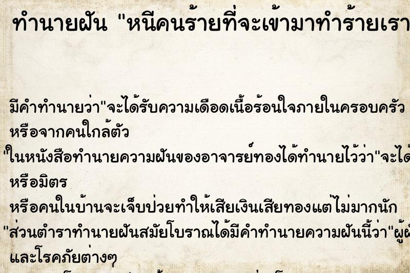 ทำนายฝันหนีคนร้ายที่จะเข้ามาทำร้ายเรา ทำนายฝันทำนายฝันหนีคนร้ายที่จะเข้ามาทำร้ายเรา