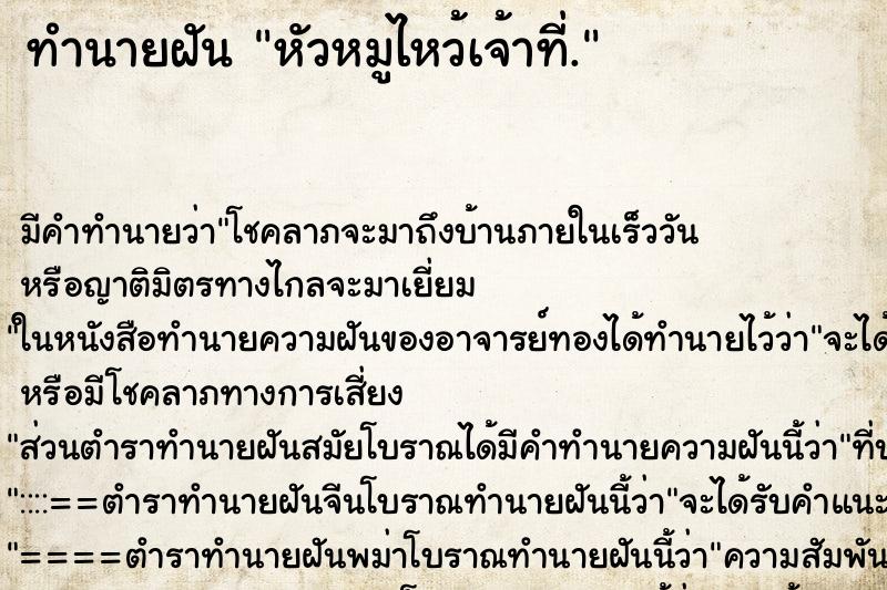 ทำนายฝันหัวหมูไหว้เจ้าที่. ทำนายฝันทำนายฝันหัวหมูไหว้เจ้าที่.