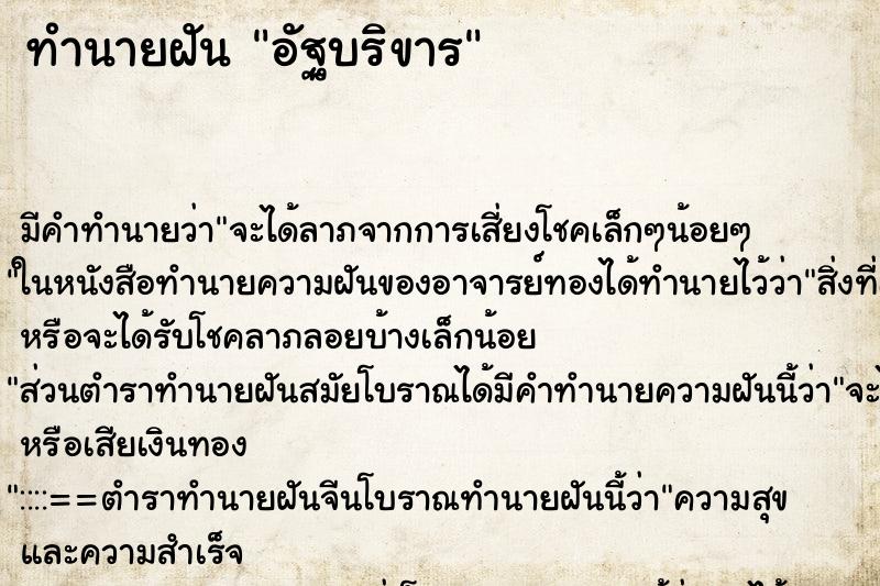 ทำนายฝัน อัฐบริขาร ทำนายฝัน อัฐบริขาร