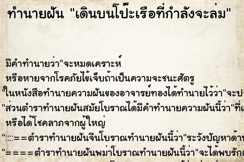 ทำนายฝัน เดินบนโป๊ะเรือที่กำลังจะล่ม ตำราโบราณ แม่นที่สุดในโลก