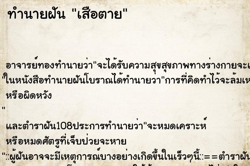 ทำนายฝัน เสือตาย ตำราโบราณ แม่นที่สุดในโลก