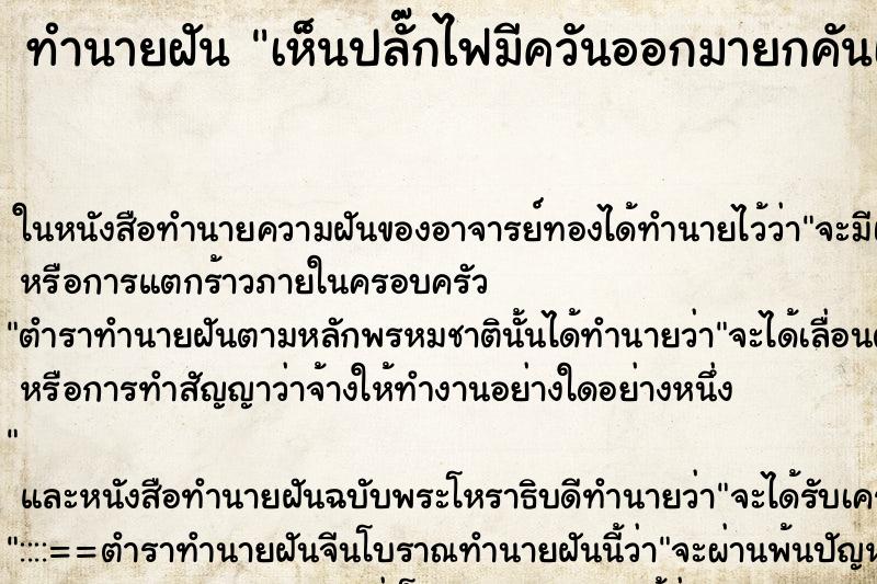 ทำนายฝันเห็นปลั๊กไฟมีควันออกมายกคันเอ้าได้ ทำนายฝันทำนายฝันเห็นปลั๊กไฟมีควันออกมายกคันเอ้าได้