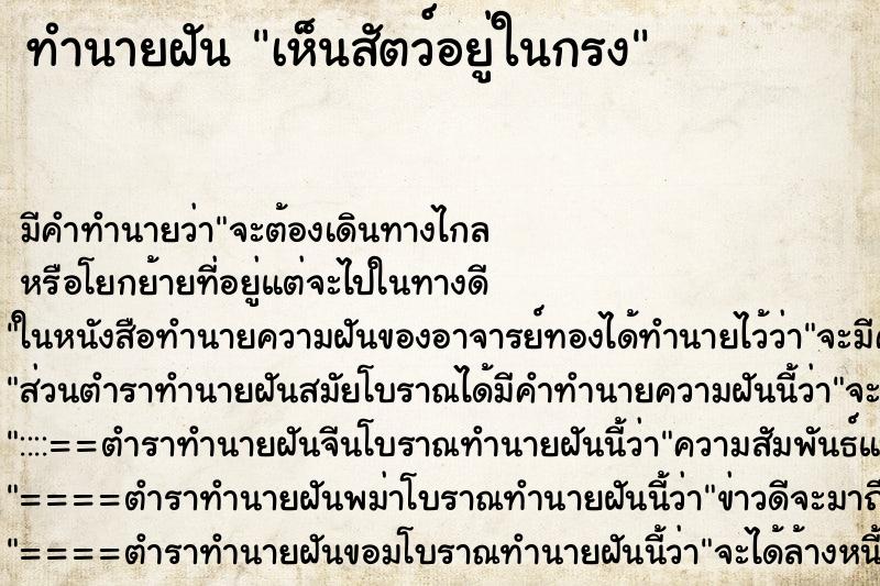 ทำนายฝัน เห็นสัตว์อยู่ในกรง ทำนายฝัน เห็นสัตว์อยู่ในกรง