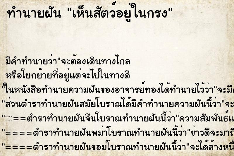 ทำนายฝัน เห็นสัตว์อยู่ในกรง ตำราโบราณ แม่นที่สุดในโลก