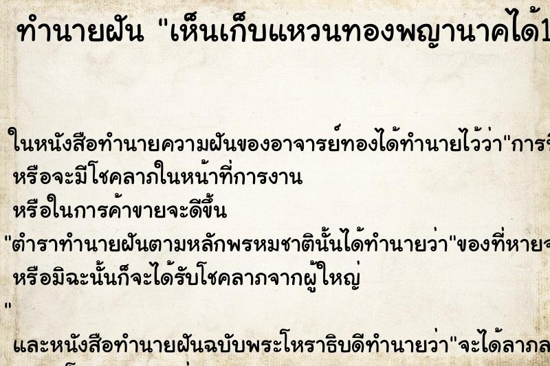 ทำนายฝันทำนายฝันเห็นเก็บแหวนทองพญานาคได้1วง
