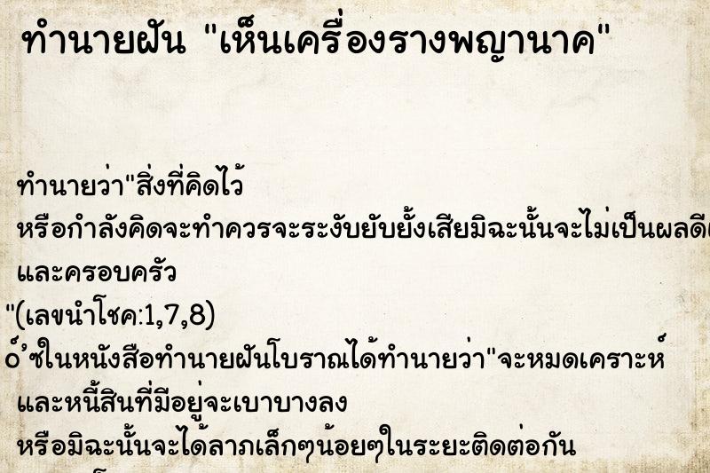 ทำนายฝัน เห็นเครื่องรางพญานาค ทำนายฝัน เห็นเครื่องรางพญานาค