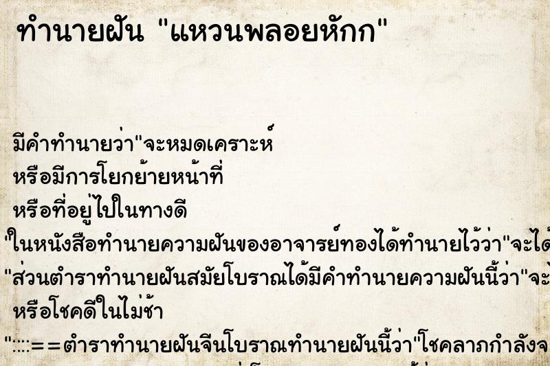 ทำนายฝัน แหวนพลอยหักก ทำนายฝัน แหวนพลอยหักก