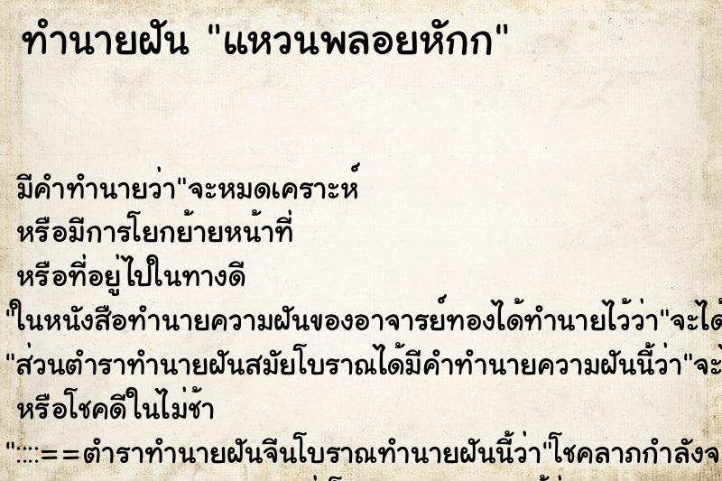 ทำนายฝัน แหวนพลอยหักก ตำราโบราณ แม่นที่สุดในโลก