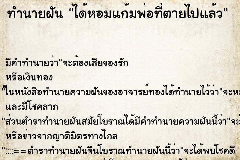 ทำนายฝัน ได้หอมแก้มพ่อที่ตายไปแล้ว ทำนายฝัน ได้หอมแก้มพ่อที่ตายไปแล้ว