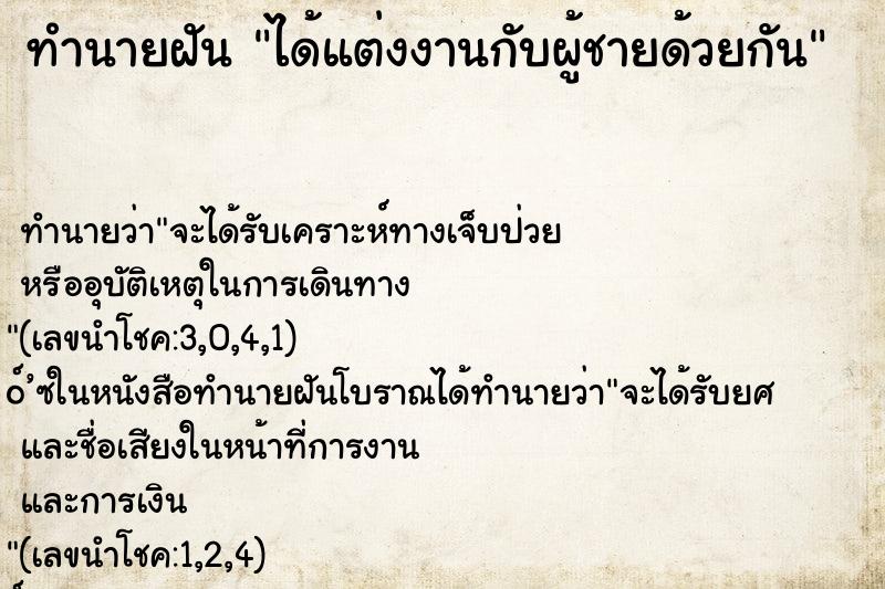 ทำนายฝันทำนายฝันได้แต่งงานกับผู้ชายด้วยกัน