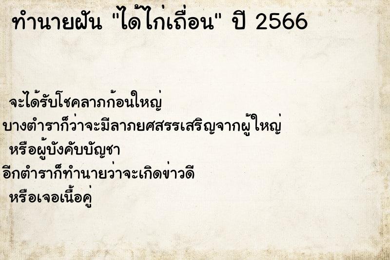 ทำนายฝัน ได้ไก่เถื่อน