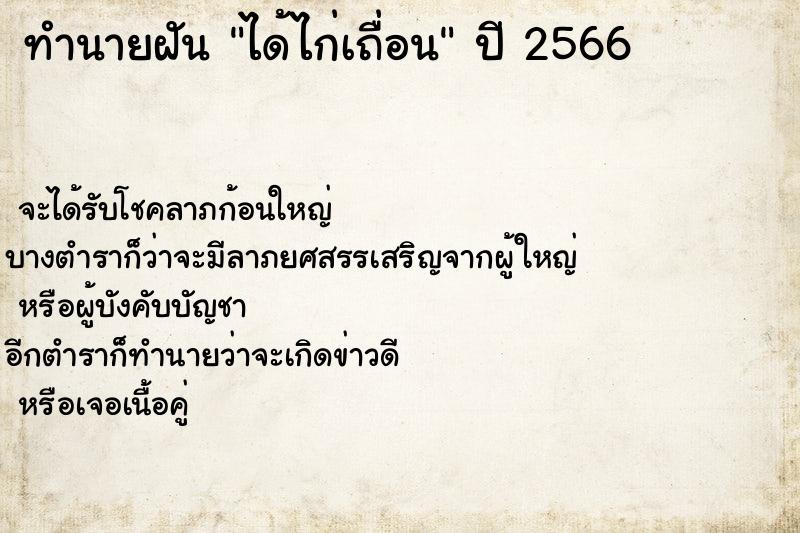 ทำนายฝัน ได้ไก่เถื่อน ตำราโบราณ แม่นที่สุดในโลก