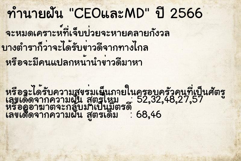 ทำนายฝัน CEOและMD ทำนายฝัน CEOและMD