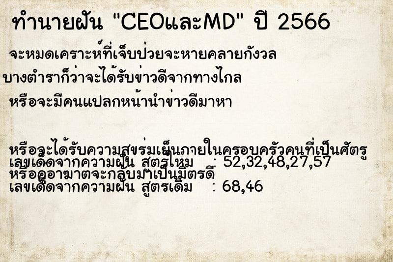 ทำนายฝัน CEOและMD ตำราโบราณ แม่นที่สุดในโลก