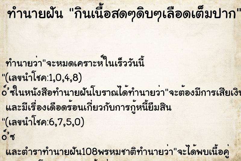 ทำนายฝัน กินเนื้อสดๆดิบๆเลือดเต็มปาก