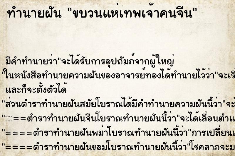 ทำนายฝันทำนายฝันขบวนแห่เทพเจ้าคนจีน
