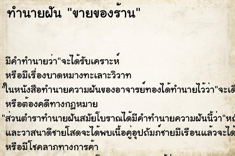 ทำนายฝันทำนายฝันขายของร้าน