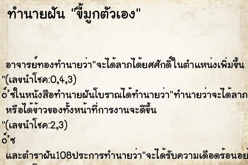 ทำนายฝัน ขี้มูกตัวเอง ทำนายฝัน ขี้มูกตัวเอง