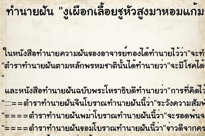 ทำนายฝัน งูเผือกเลื้อยชูหัวสูงมาหอมแก้มข้าพเจ้า ทำนายฝัน งูเผือกเลื้อยชูหัวสูงมาหอมแก้มข้าพเจ้า